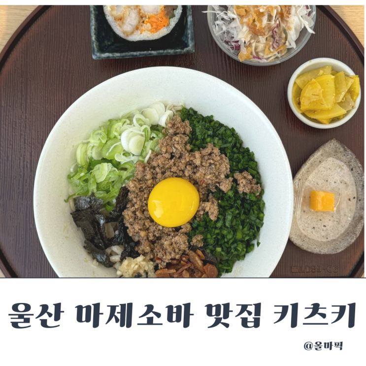  울산 마제소바 일식당 키츠키 맛집 추천