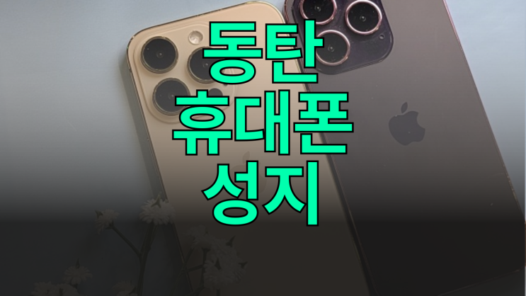  동탄 휴대폰 성지 활용 핸드폰 교체 가이드