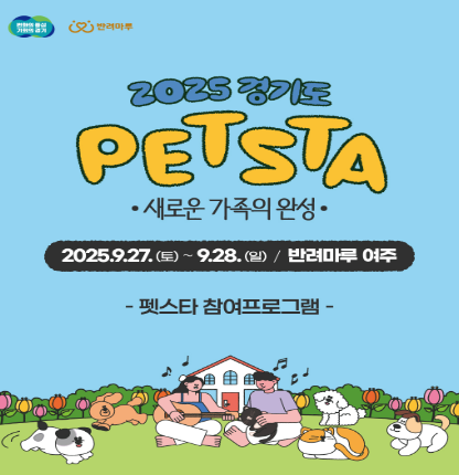  2025 경기도 펫스타, '반려마루 여주'에서 열리는 역대급 축제! (다음 주말, 예약 필수 꿀팁)
