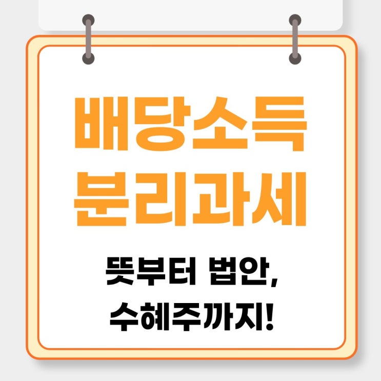 <b>배당소득 분리과세</b> 뜻과 법안, 세율, 수혜주 총정리