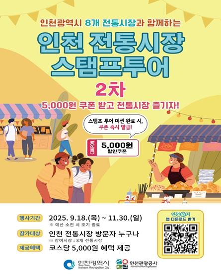 “전통시장과 가을여행을 한 번에”… 인천시, 모바일 스탬프투어 시작