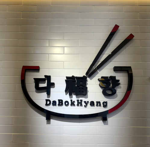 다복향마라탕 원곡점 사진 5