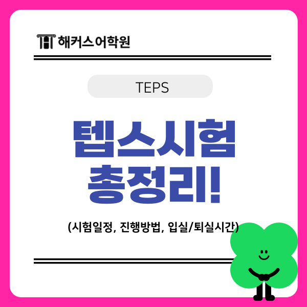  [TEPS] 텝스 시험일정 및 진행방법, 입실/퇴실 시간, 준비물 총정리