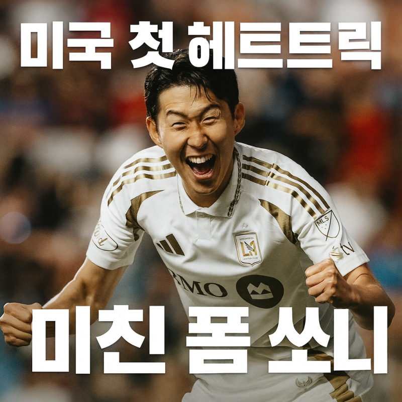 손흥민 이번에는 해트트릭! 평점과 3골장면