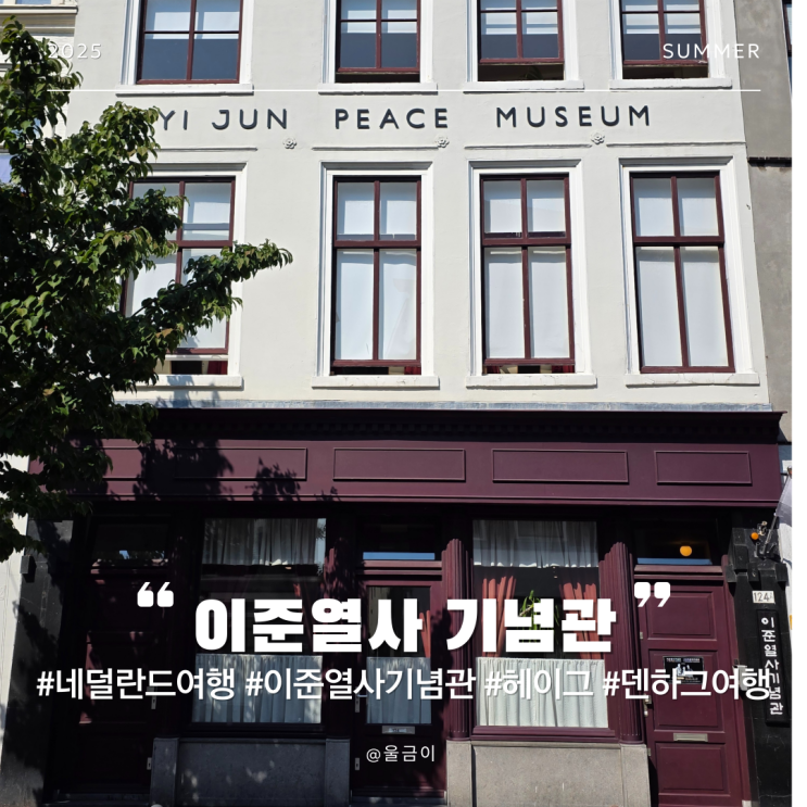  네덜란드 자유여행 국제법의 중심지 헤이그(덴하그) 이준열사기념관과 국제사법재판소