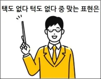  택도 없다 뜻 턱도 없다 뜻 및 맞춤법 상세 설명