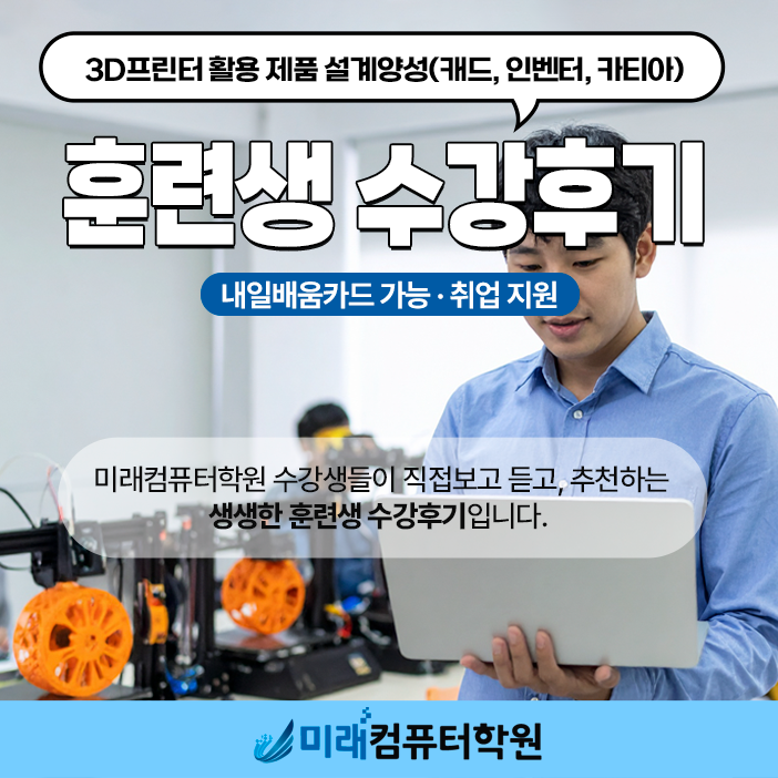 3D프린터 국비지원 과정 수강후기｜CAD·Inventor·CATIA·Fusion 360 실무교육 자격증 취득부터 취업까지