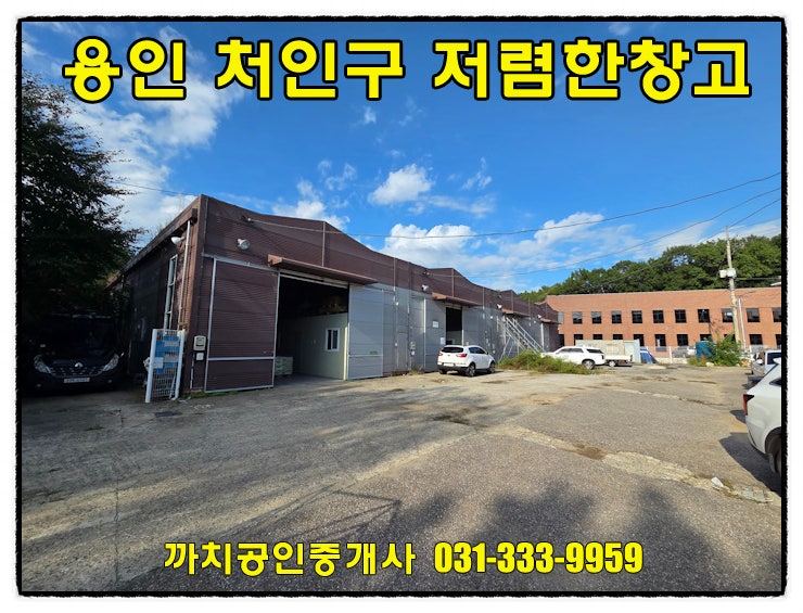  용인 모현읍 저렴한 창고 임대 월세, 사무실 포함 즉시 입주 가능