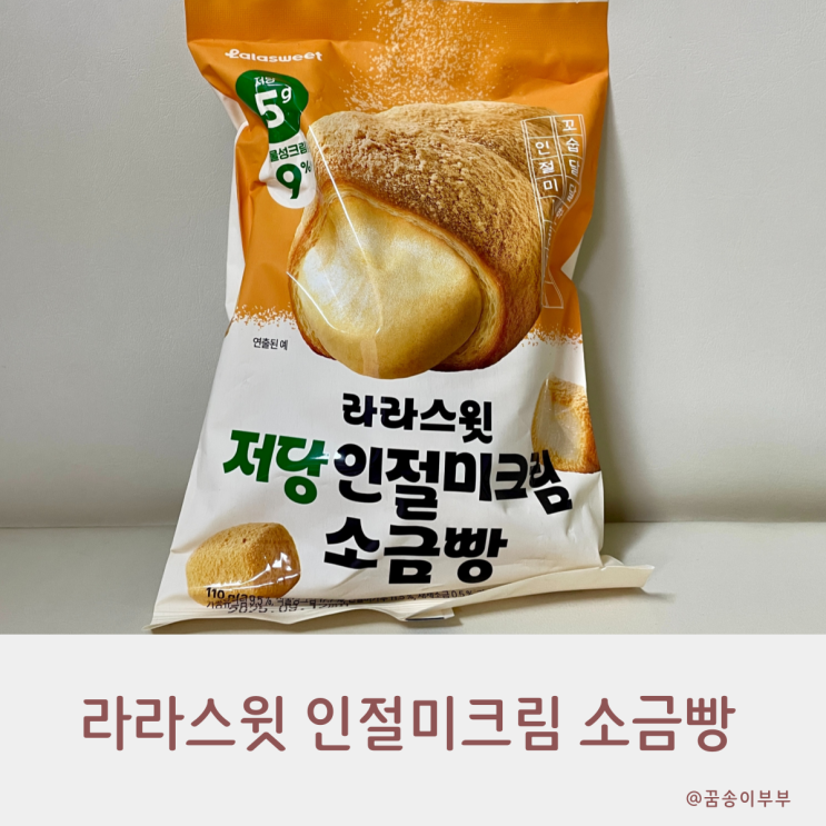  라라스윗 저당 인절미크림 소금빵 부담 없이 먹어요