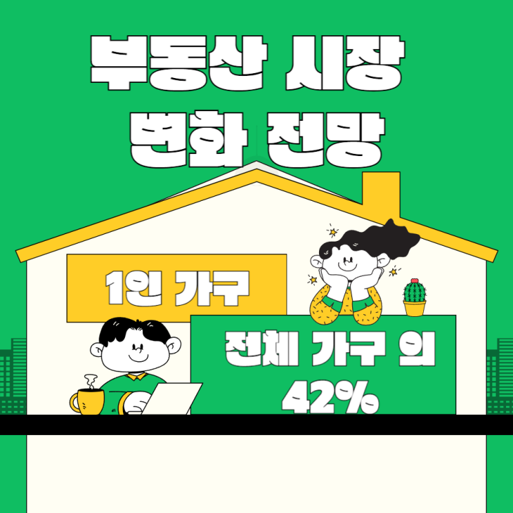 대한민국 <b>1인가구 증가</b> 전체 가구 42% 차지 변화하는 부동산 시장