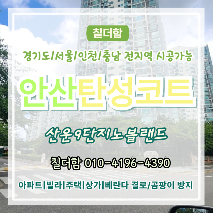  안산탄성코트 보네르빌리지 베란다 시공 밝고 쾌적하게 바꾸는 방법