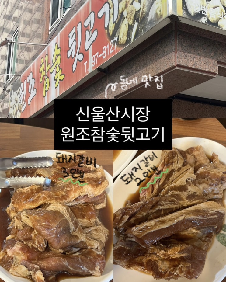  신울산시장 노포 고기집 | 원조참숯뒷고기 솔직후기