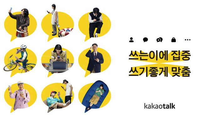  “싹 바뀐다”는 카카오톡, 뭐가 달라지나?