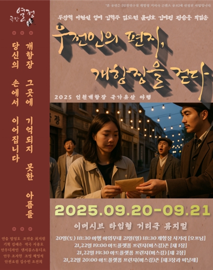 “우전인의 편지, 개항장을 걷다” 개항장 거리에서 펼쳐지는 타임슬립형 뮤지컬 공연