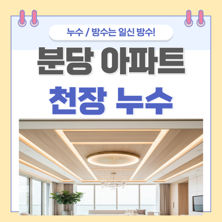  분당 아파트 천장누수 방수공사 와 보험처리까지 한번에!