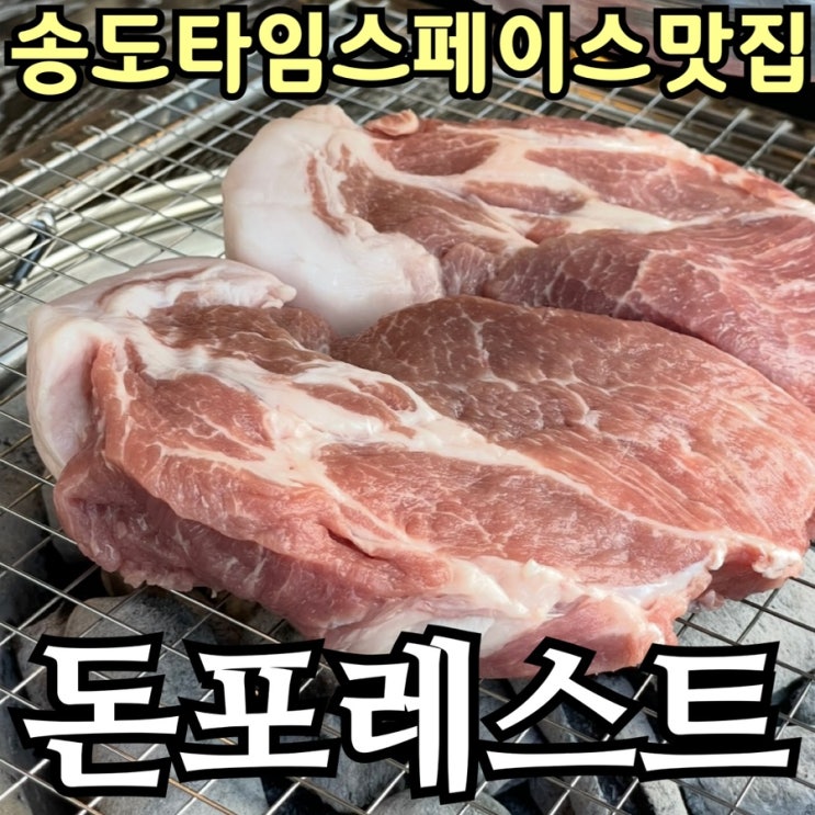  송도타임스페이스맛집 돈포레스트 | 제주 목살 솔직 후기