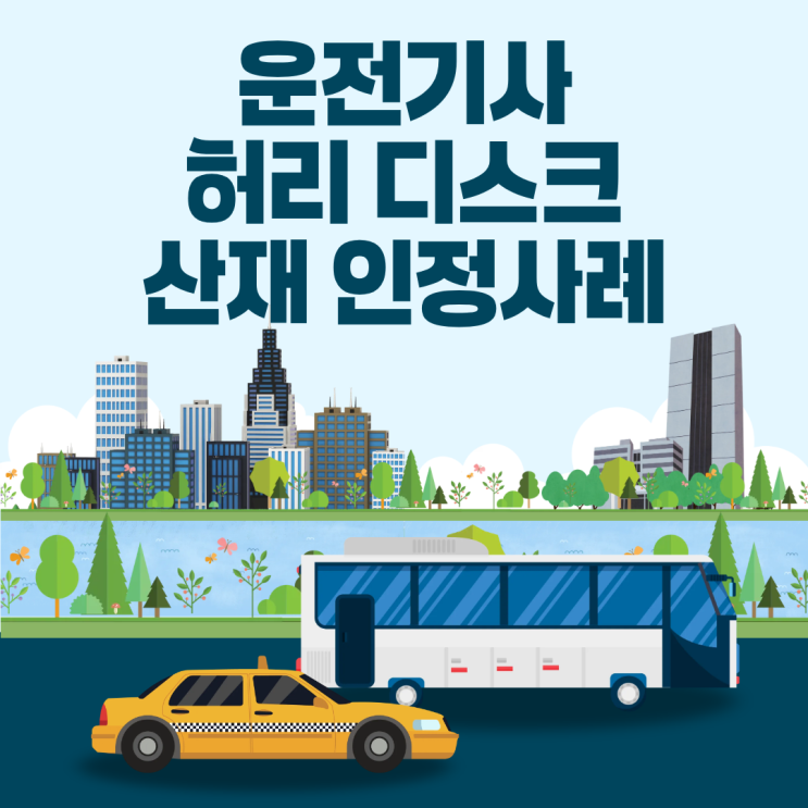  운전기사 허리 디스크, 산재 인정사례