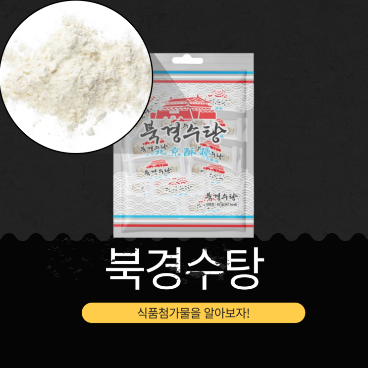  CU 신상품 북경수탕 리뷰 - 중국산 간식, 당류 31g 영양성분 공개