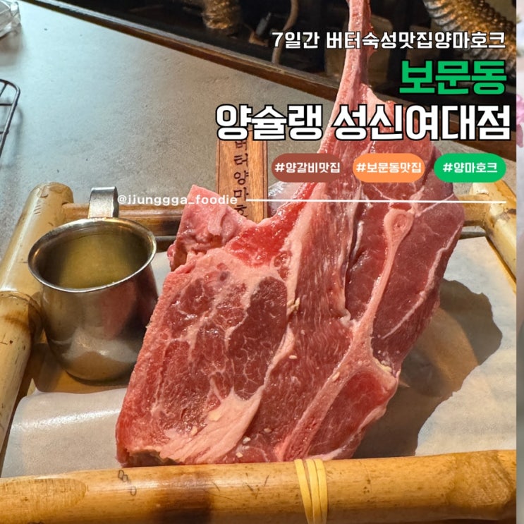  보문동맛집 양갈비 고기 맛집 성지 양슐랭 성신여대점