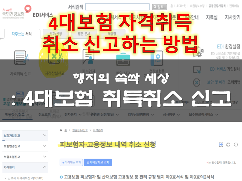 4대보험 취득취소 신고 하는방법 (자격취득신고 후 자격취소신고)