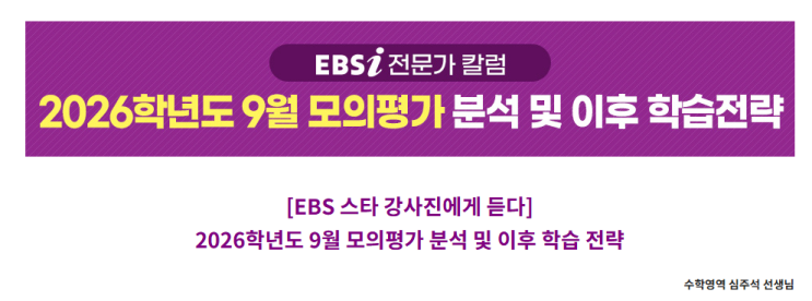  EBS 수학영역 강사 심주석 선생님에게 듣는 2026학년도 9월 모의평가 분석 및 이후 학습전략