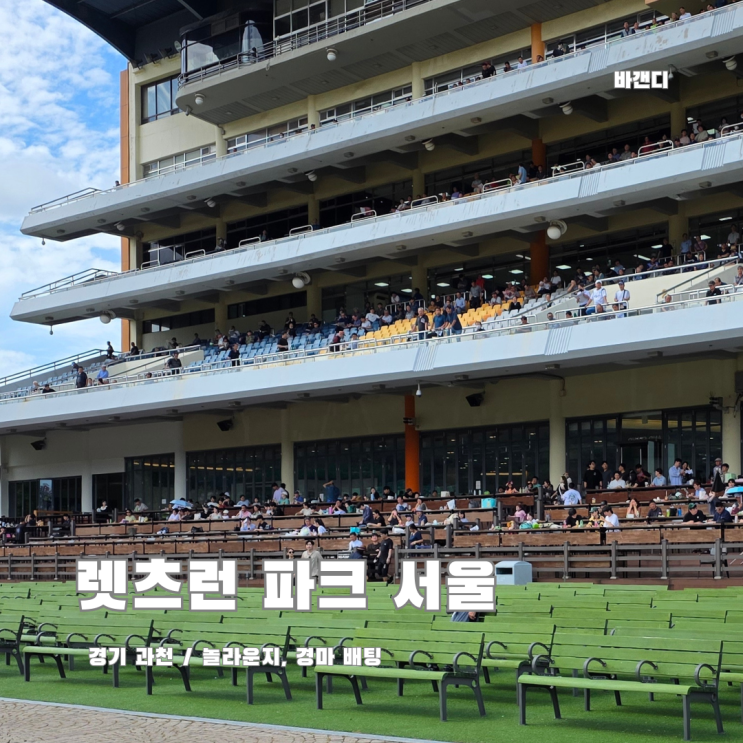  렛츠런 파크 서울 아이랑 놀라운지 오픈런 / 더비온 경마 배팅