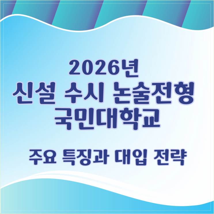  2026학년도 신설 수시 논술전형 국민대학교 주요 특징과 대입 전략