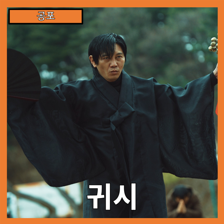  [공포] "귀시" 탐욕과 욕망이 펼치는 공포의 시장 - 줄거리 리뷰 분석 후기 무대인사