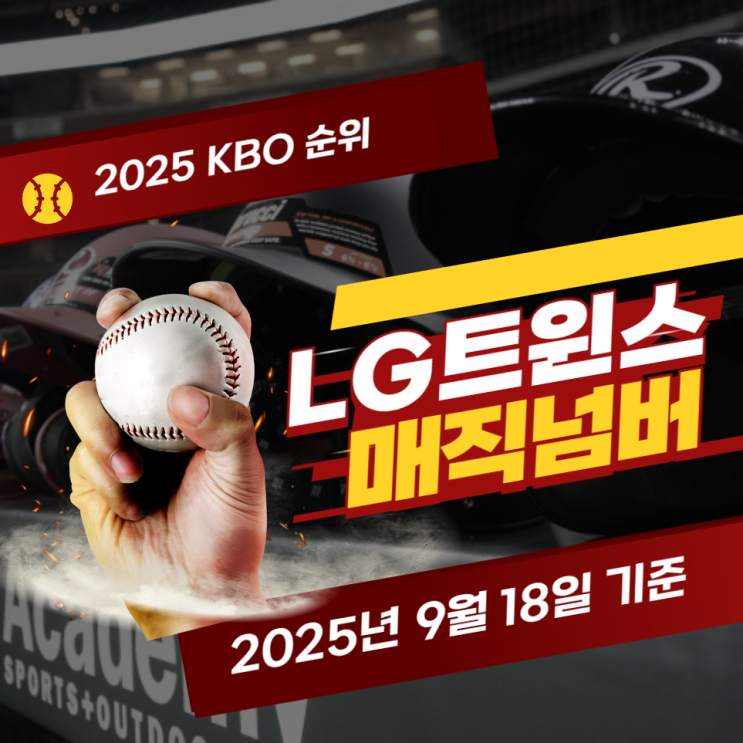 250918 KBO 순위 <b>LG</b> 매직넘버 엘지 매직넘버 프로야구... 
