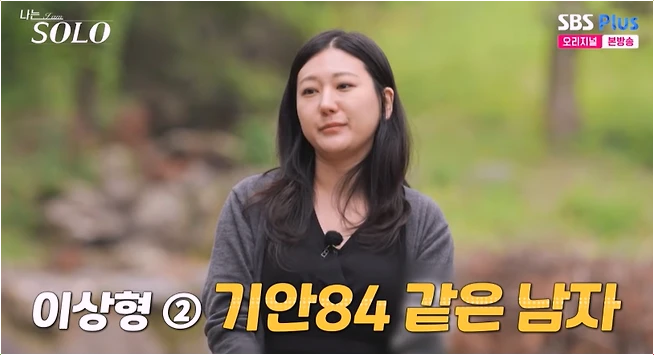  나는 솔로 28기 정숙, 무자녀 회계사 이상형은 '기안84' 고백