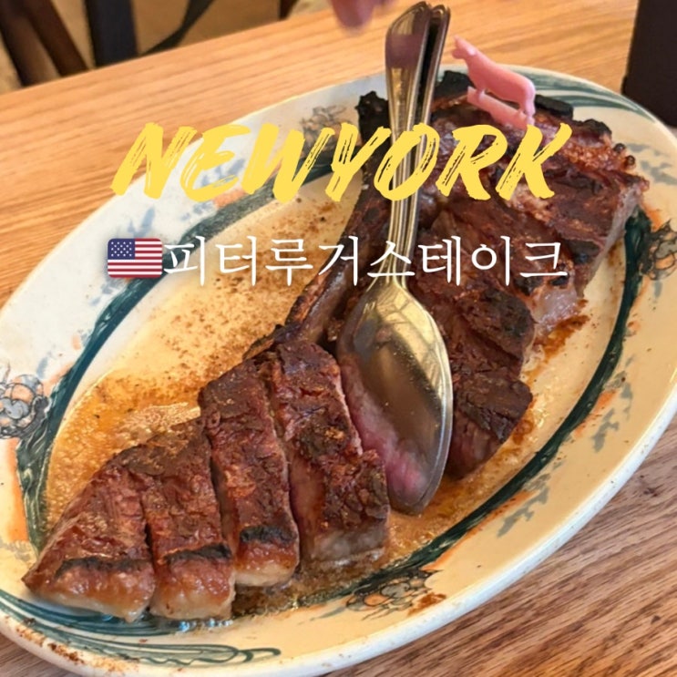  뉴욕 3대 스테이크 피터루거스테이크 예약방법 가격 카드 가능 여부 팁
