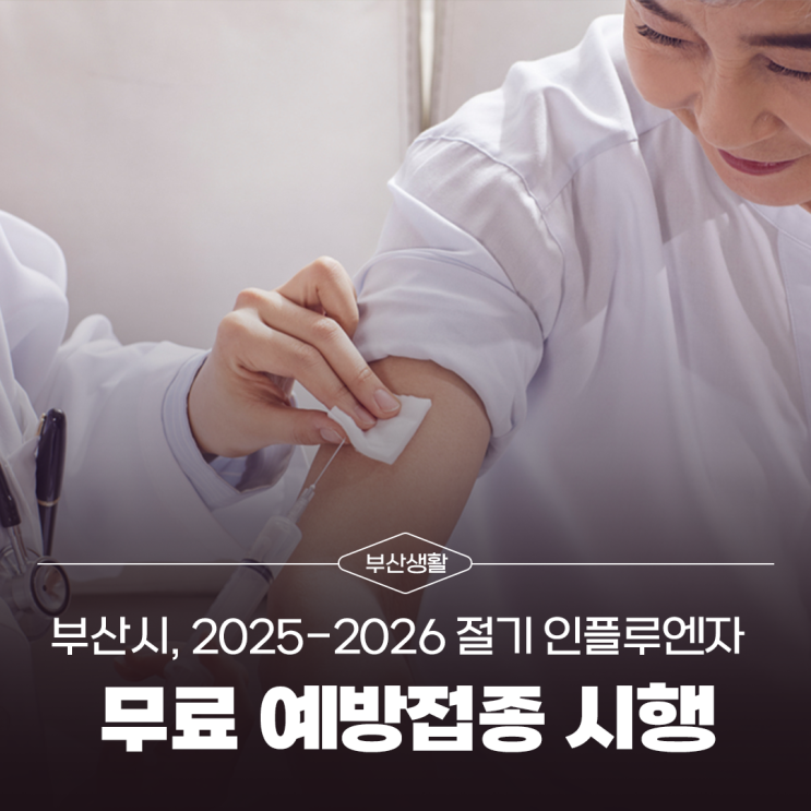 부산시, 2025-2026 절기 <b>인플루엔자 무료 예방접종</b> 시행