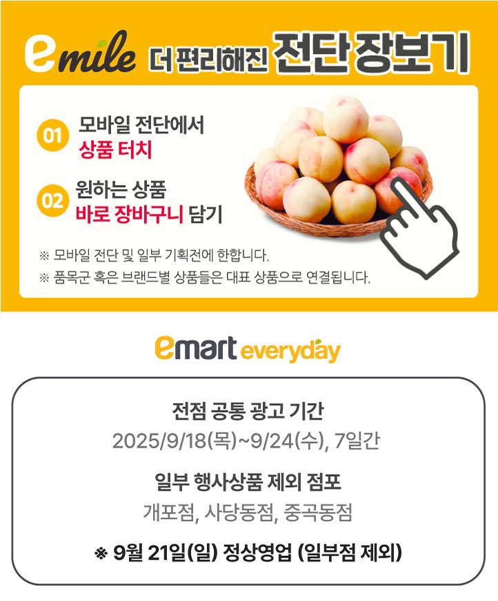  [이마트에브리데이전단지]2025년 9월 18일(목) ~ 9월 24일(수)