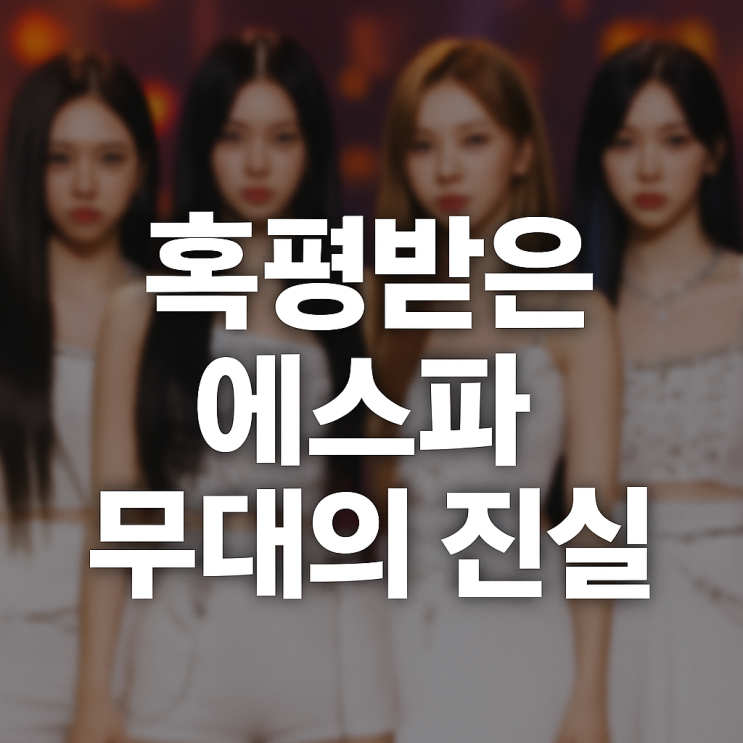  에스파 무대 혹평 당한 미국방송,도대체 무슨일?