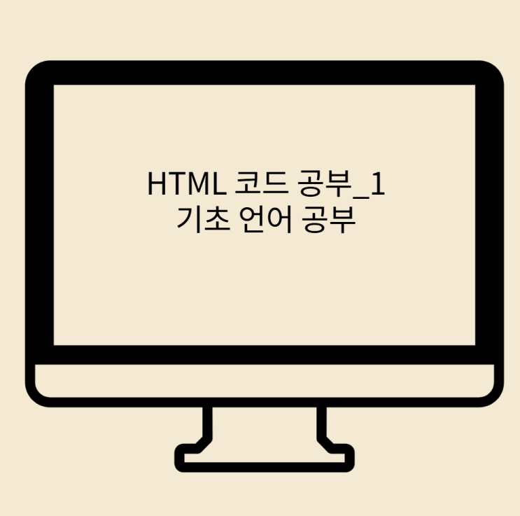  코딩 기초 공부_1 <H*>,<STRONG>,<U> TAG 사용법 공부