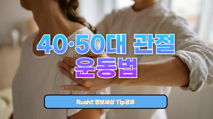  빨리 늙고 싶은가요? 40·50대 관절을 살리는 운동법 - 무릎 통증 NO, 날씬하고 튼튼한 하체로!