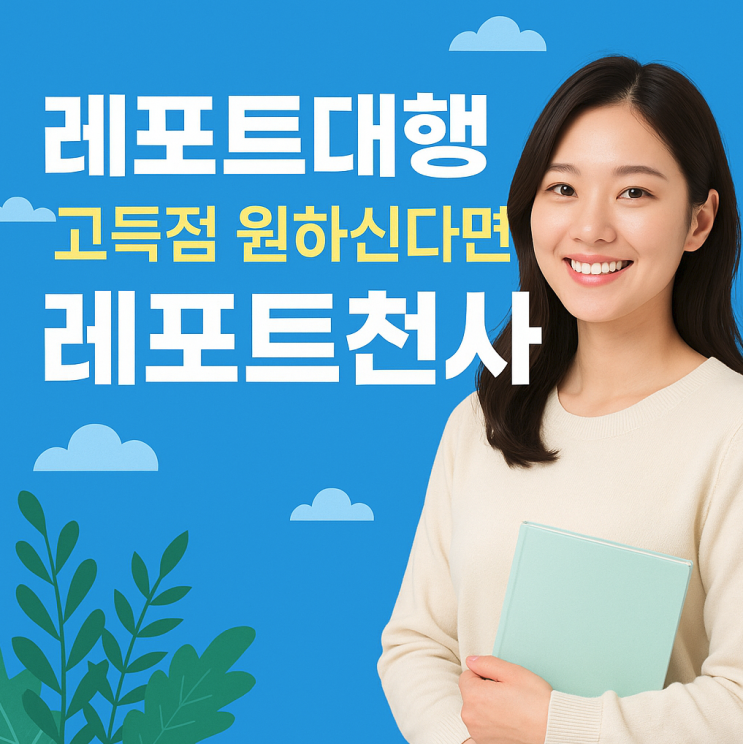  레포트대행 내돈내산 내 인생 과제 해결사