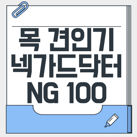 백지영 목견인기 넥가드닥터 NG100 사용법, 효과, 가격까지!