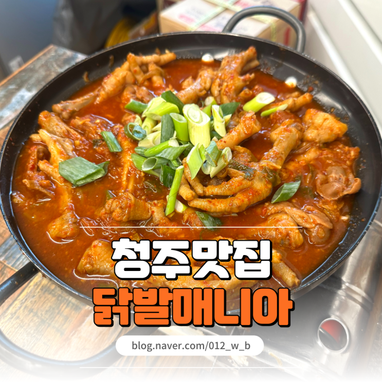  [청주 닭발, 닭발매니아] 현지인 가득한 청주 커넥트현대 맛집