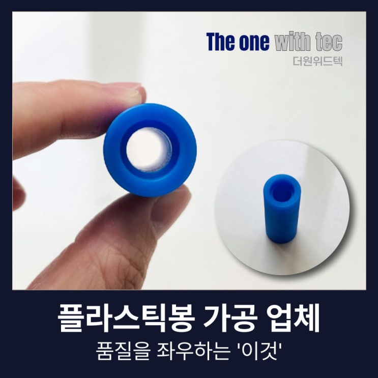  플라스틱봉 가공, 이 한가지가 품질을 좌우합니다.(+창원, 김해, 부산)