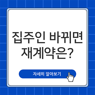  집주인 바뀌면 재계약 알아보자