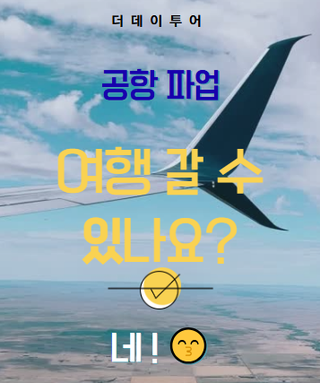 ️ 공항 파업, 정말 공항을... 전국 <b>공항 노동자 파업</b> 안내