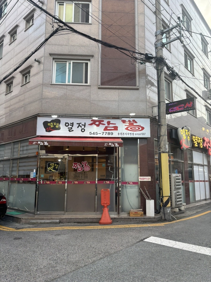 열정짬뽕 본점직영점 사진 2
