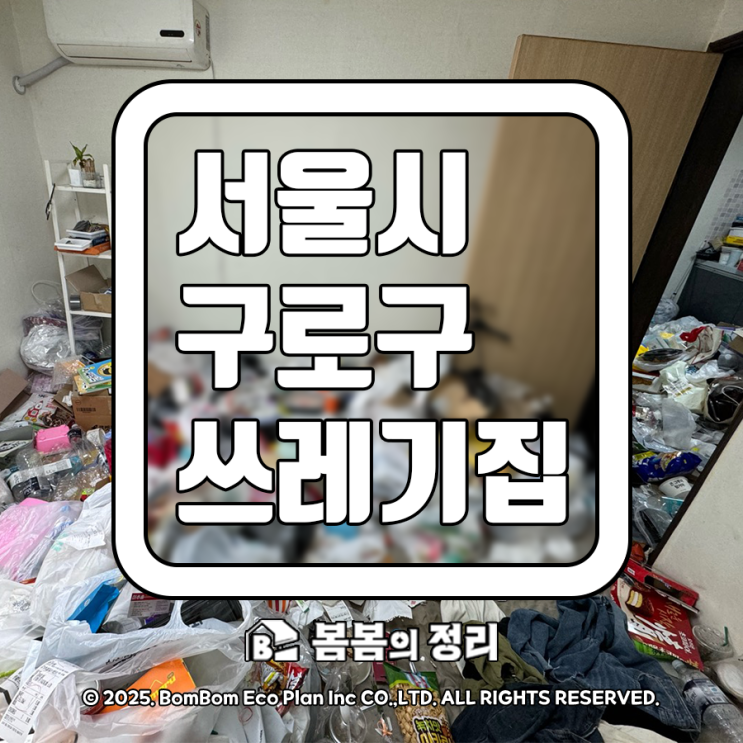  서울시 구로구 쓰레기집 청소 도움받아 새출발
