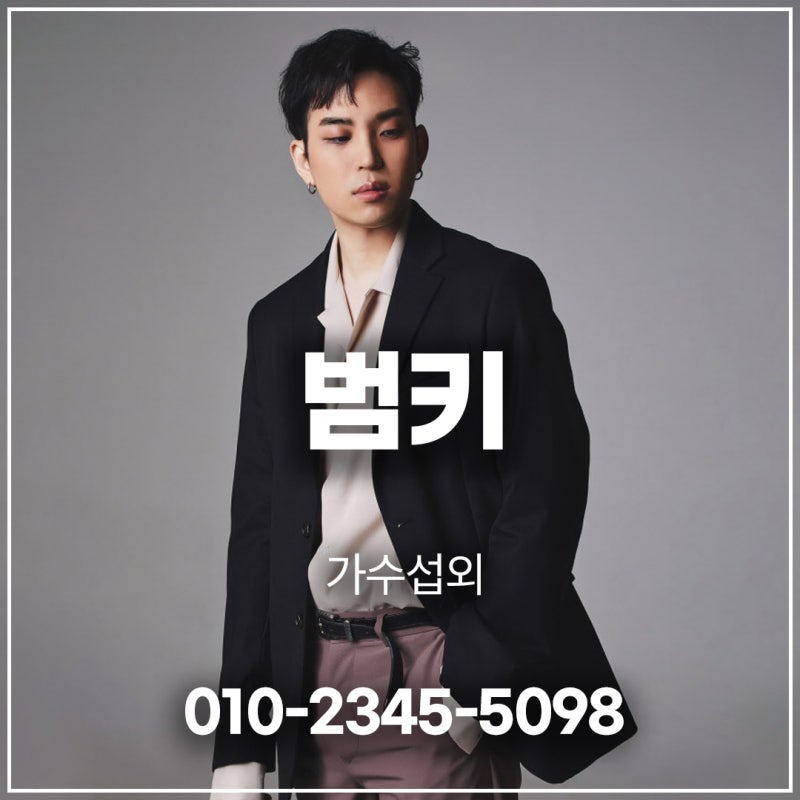 범키 섭외 및 행사♥