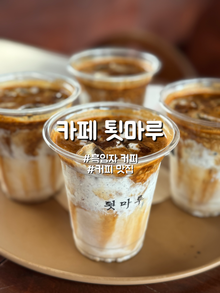  강원도 강릉 흑임자 커피 맛집 분위기 좋은 카페 툇마루