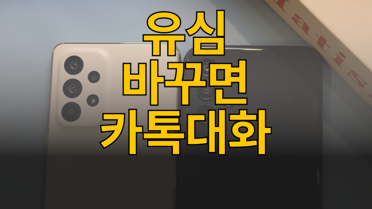  유심 바꾸면 카톡 대화 날라갈까? 백업 방법