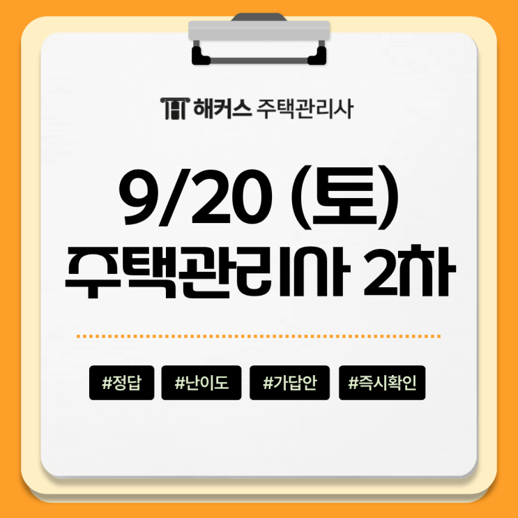  28회 주택관리사보 2차 시험 난이도 가답안 커트라인 합격선 즉시 확인!