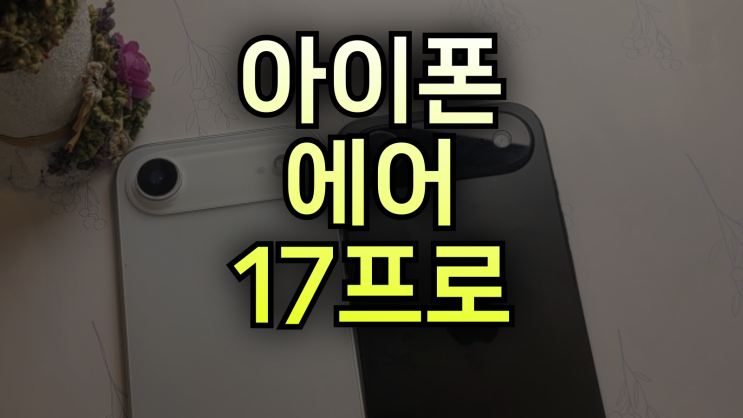  아이폰 에어 17프로 비교 스펙 디자인 가격