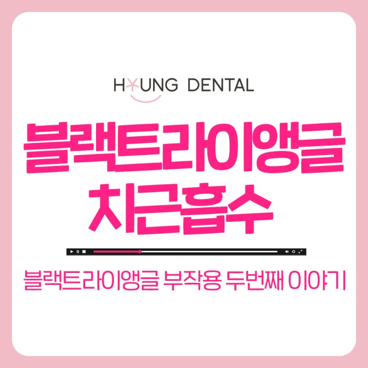  교정 후 치근흡수에 대한 인계동 치과의 이야기